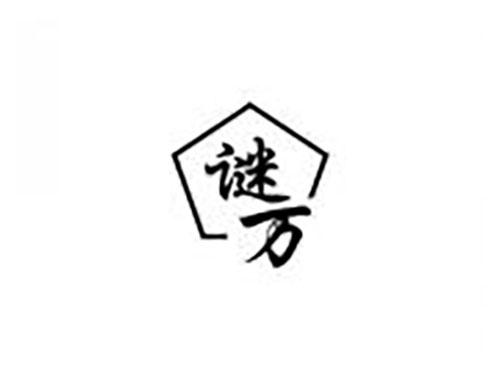 谜万