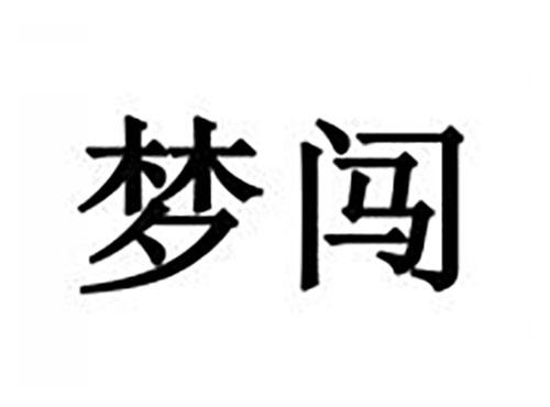 梦闯