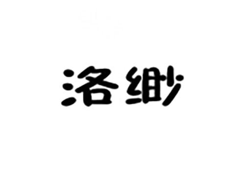 洛缈