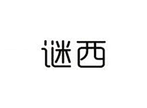 谜西