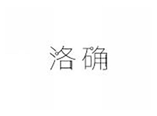 洛确