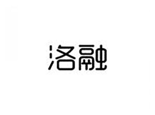 洛融