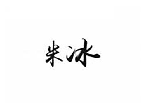 米冰