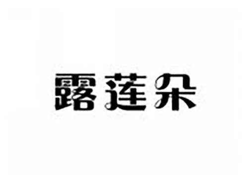 露莲朵