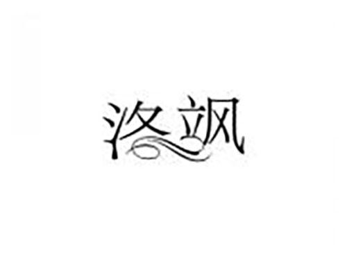 洛飒