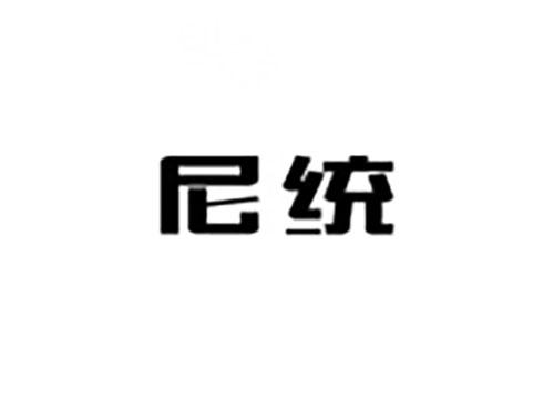 尼统