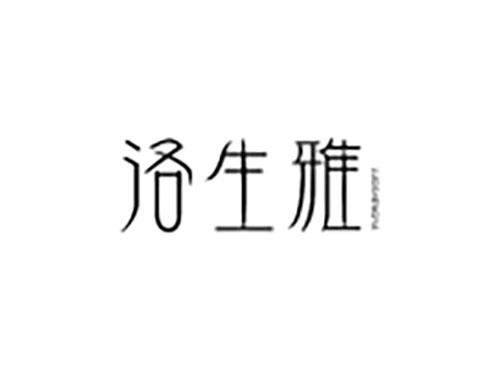 洛生雅
