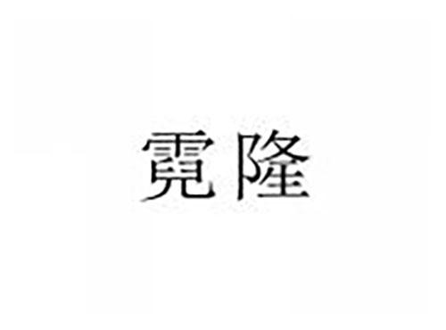 霓隆