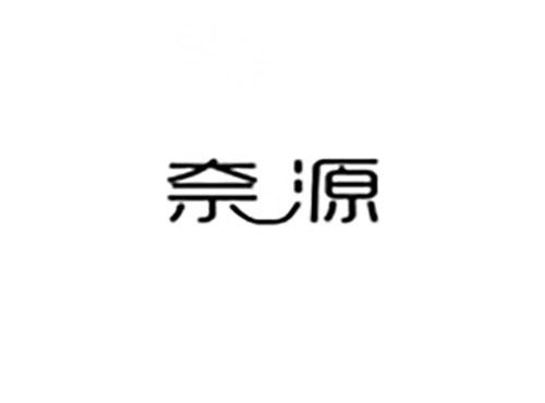 奈源