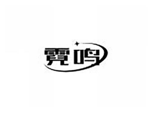 霓鸣
