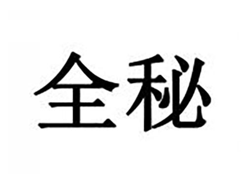 全秘