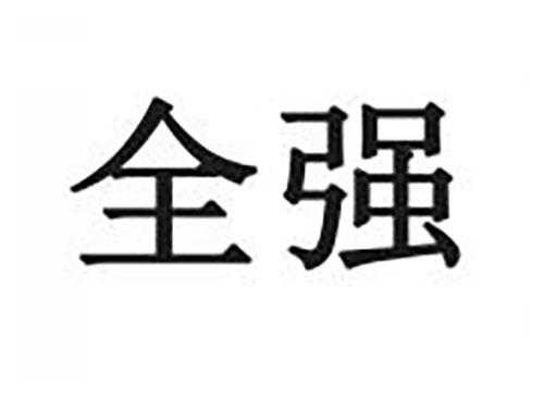 全强
