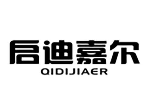 启迪嘉尔Qidijiaer