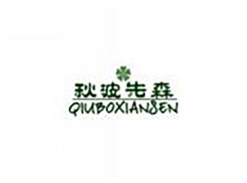 秋波先森qiuboxiansen
