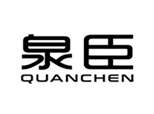 泉臣Quanchen