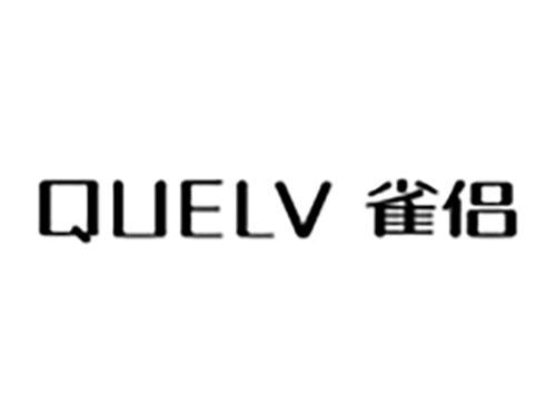 雀侣Quelv