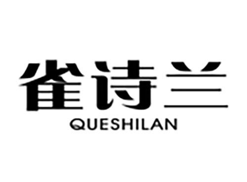 雀诗兰Queshilan