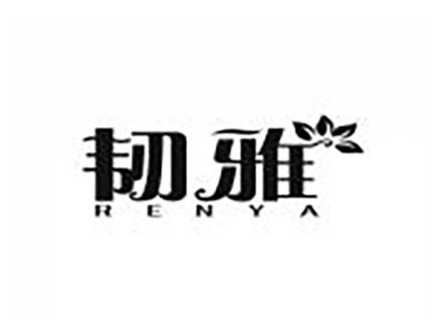 韧雅