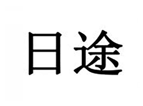 日途