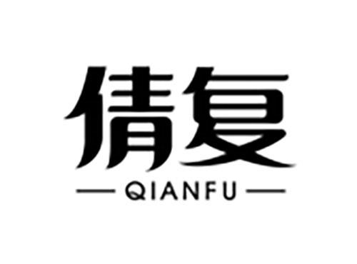 倩复Qianfu