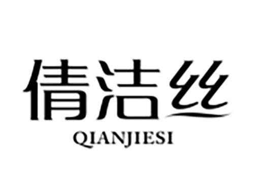 倩洁丝Qianjiesi