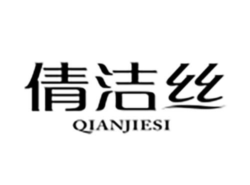 倩洁丝Qianjiesi