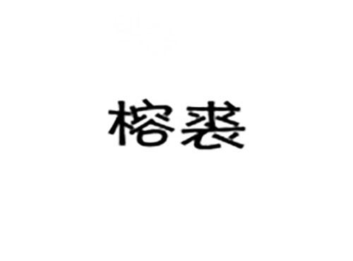 榕裘