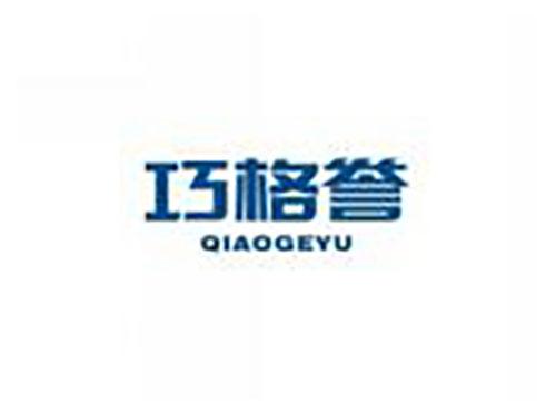 巧格誉qiaogeyu