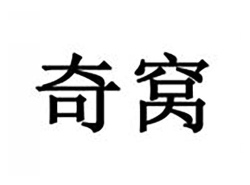 奇窝