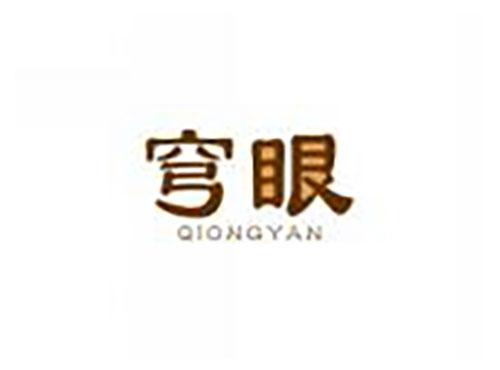 穹眼QIONGYAN