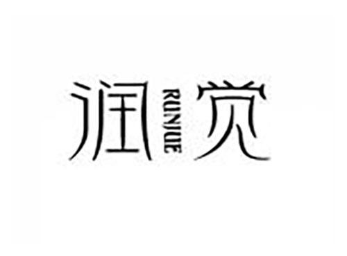 润觉