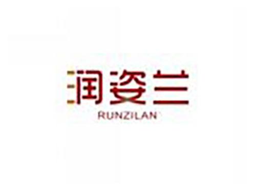 润姿兰RUNZILAN
