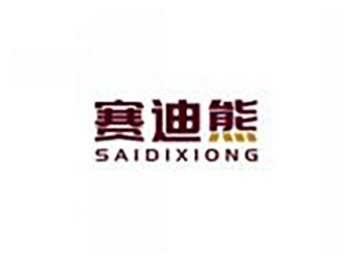 赛迪熊SAIDIXIONG