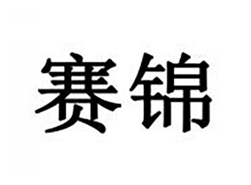 赛锦