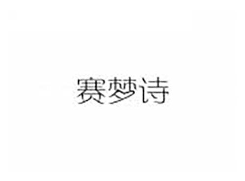 赛梦诗
