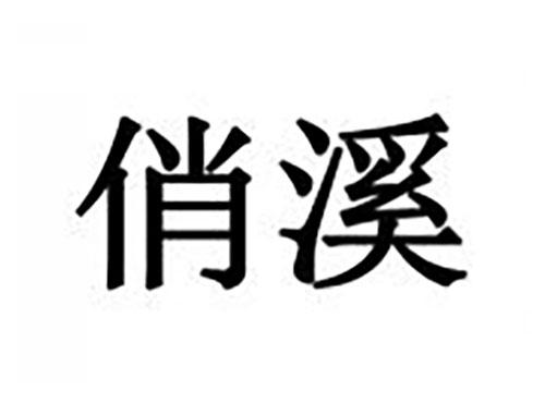 俏溪