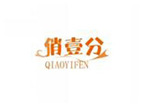 俏壹分QIAOYIFEN