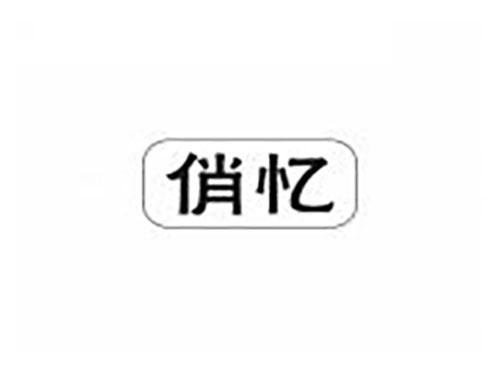 俏忆