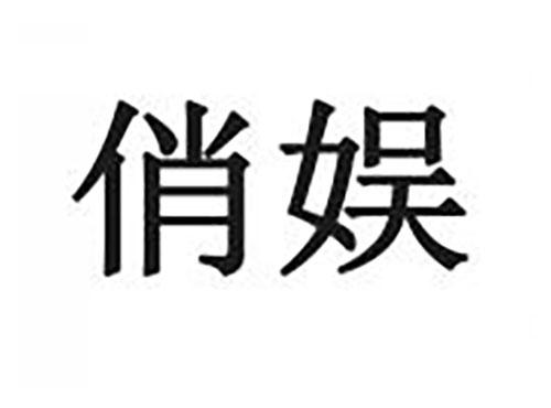 俏娱