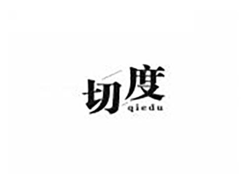 切度