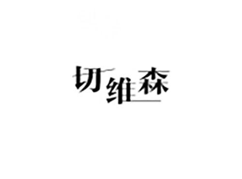 切维森