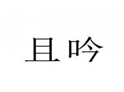 且吟