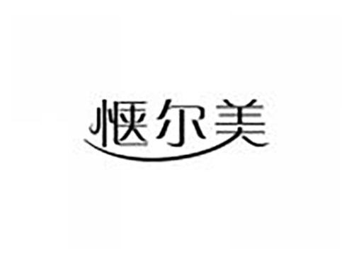 惬尔美