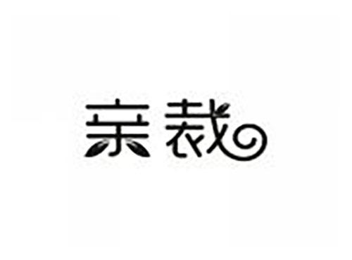 亲裁