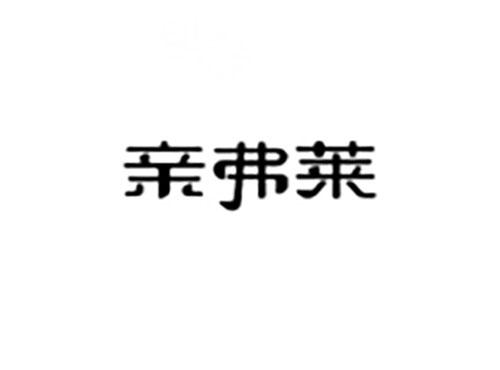 亲弗莱