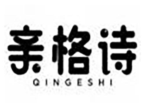 亲格诗 qingeshi