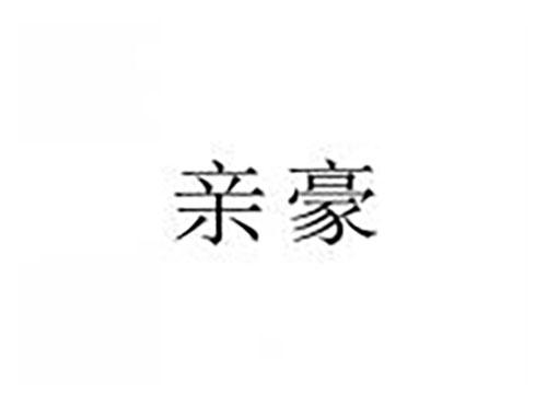 亲豪