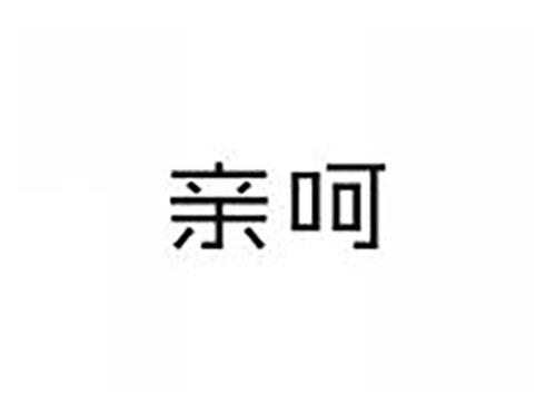亲呵