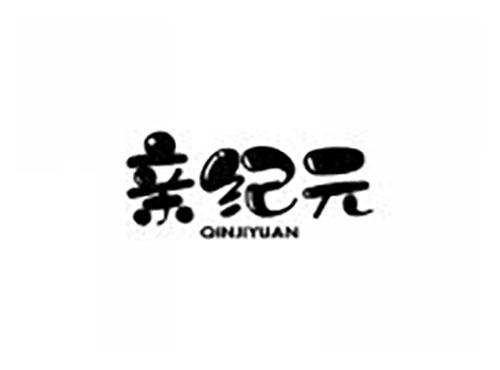 亲纪元