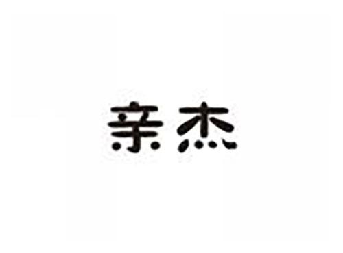 亲杰